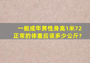 一般成年男性身高1米72,正常的体重应该多少公斤?