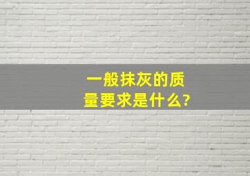 一般抹灰的质量要求是什么?