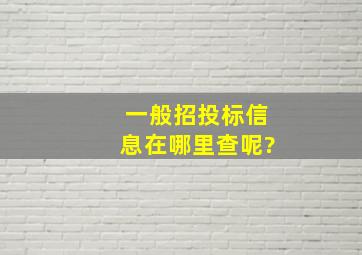 一般招投标信息在哪里查呢?