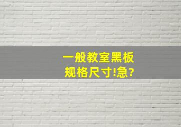 一般教室黑板规格尺寸!急?