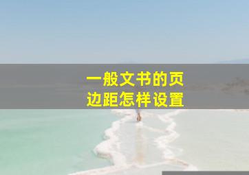 一般文书的页边距怎样设置