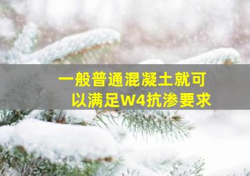 一般普通混凝土就可以满足W4抗渗要求