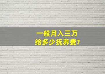 一般月入三万给多少抚养费?