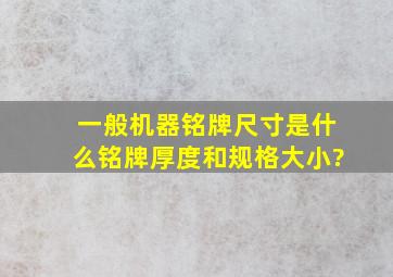 一般机器铭牌尺寸是什么,铭牌厚度和规格大小?