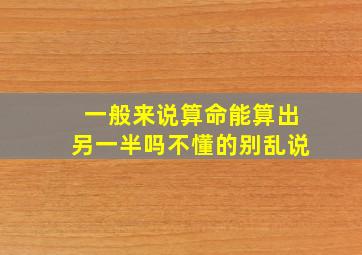 一般来说算命能算出另一半吗,不懂的别乱说