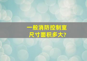 一般消防控制室尺寸(面积)多大?