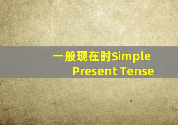 一般现在时(Simple Present Tense)