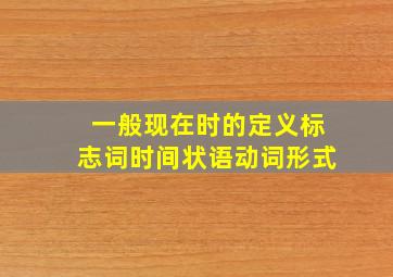 一般现在时的定义、标志词(时间状语)、动词形式