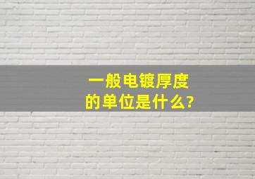 一般电镀厚度的单位是什么?