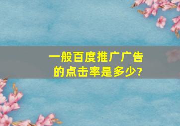 一般百度推广广告的点击率是多少?