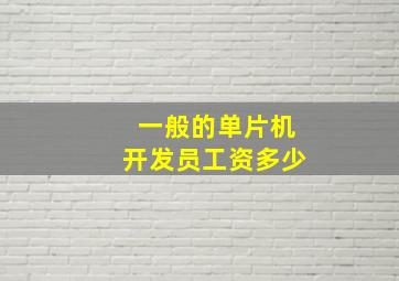 一般的单片机开发员工资多少