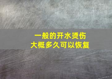 一般的开水烫伤大概多久可以恢复