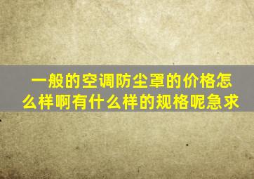 一般的空调防尘罩的价格怎么样啊(有什么样的规格呢(急求