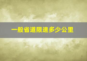 一般省道限速多少公里