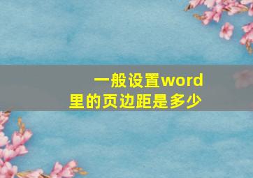 一般设置word里的页边距是多少