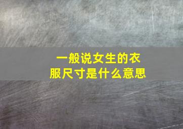 一般说女生的衣服尺寸是什么意思