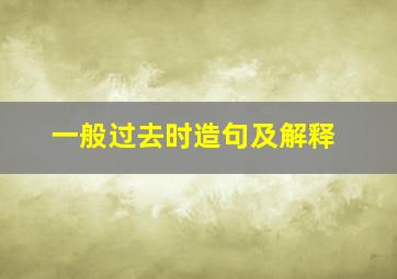 一般过去时造句及解释