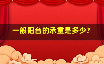 一般阳台的承重是多少?