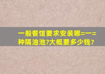 一般餐馆要求安装哪=一=种隔油池?大概要多少钱?