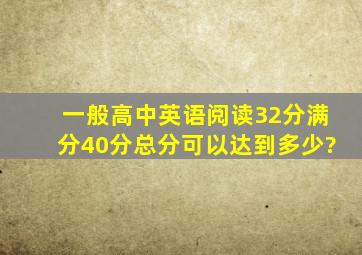 一般高中英语阅读32分(满分40分)总分可以达到多少?