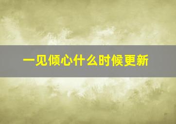 一见倾心什么时候更新