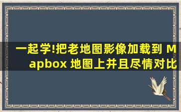 一起学!把老地图影像加载到 Mapbox 地图上,并且尽情对比 