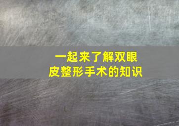 一起来了解双眼皮整形手术的知识