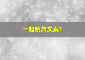 一起跳舞文案?