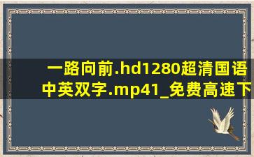 一路向前.hd1280超清国语中英双字.mp41_免费高速下载|百度云 网盘...