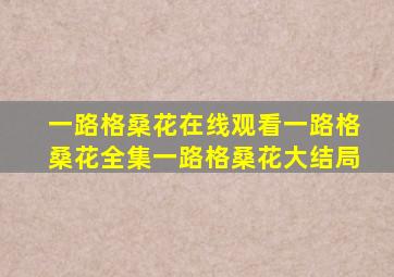 一路格桑花在线观看一路格桑花全集一路格桑花大结局