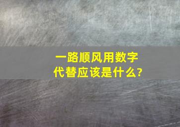 一路顺风用数字代替应该是什么?