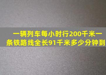 一辆列车每小时行200千米,一条铁路线全长91千米,多少分钟到