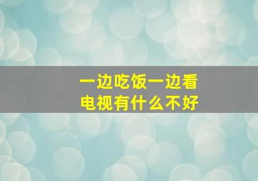 一边吃饭一边看电视有什么不好