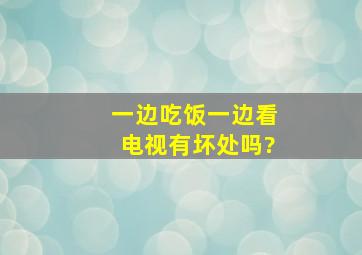 一边吃饭一边看电视有坏处吗?