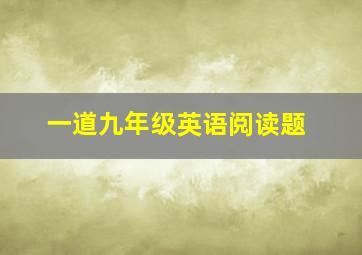 一道九年级英语阅读题