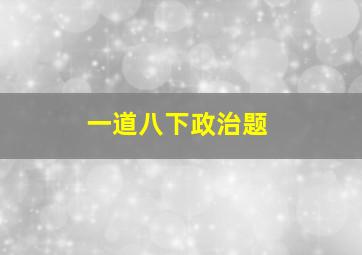 一道八下政治题