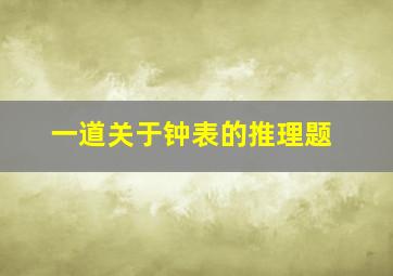 一道关于钟表的推理题