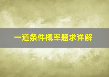 一道条件概率题,求详解