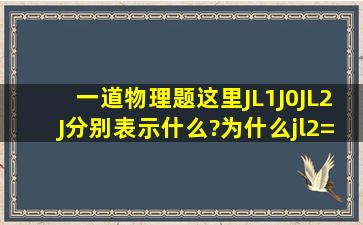 一道物理题,这里JL1,J0,JL2,J分别表示什么?为什么jl2=j0 mod2 ?