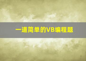 一道简单的VB编程题