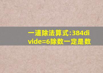 一道除法算式:384÷()=6,除数一定是()数