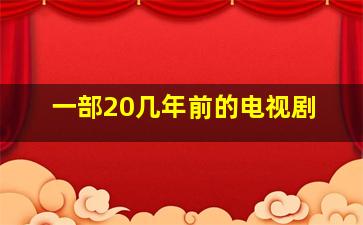 一部20几年前的电视剧