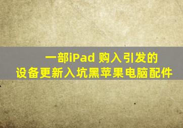 一部iPad 购入引发的设备更新,入坑黑苹果电脑配件