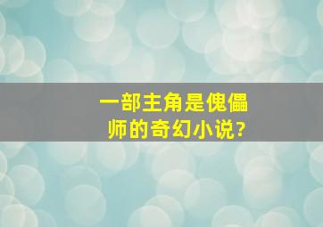 一部主角是傀儡师的奇幻小说?