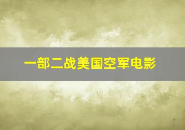 一部二战美国空军电影