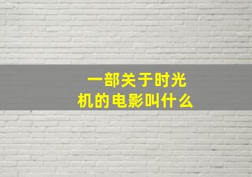 一部关于时光机的电影叫什么