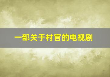 一部关于村官的电视剧