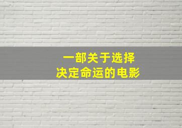 一部关于选择决定命运的电影