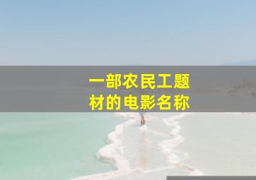 一部农民工题材的电影名称