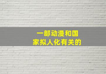 一部动漫和国家拟人化有关的